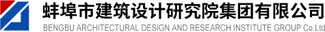 蚌埠市建筑設(shè)計(jì)研究院集團(tuán)有限公司